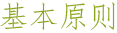 基本原则