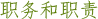 职务和职责