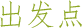 出发点