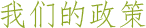 我们的政策